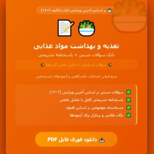 نمونه سوالات تستی کتاب تغذیه و بهداشت مواد غذایی با پاسخنامه تالیف ۱۴۰۲