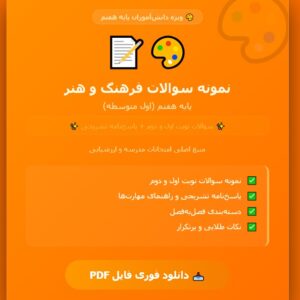 نمونه سوالات کتاب فرهنگ و هنر پایه هفتم (اول متوسطه) PDF