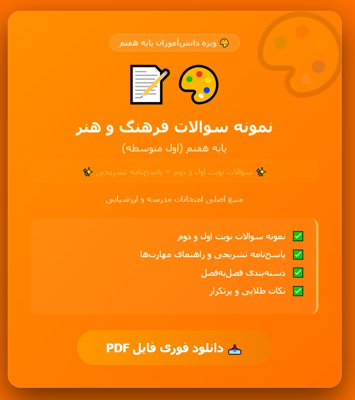 نمونه سوالات کتاب فرهنگ و هنر پایه هفتم (اول متوسطه) PDF