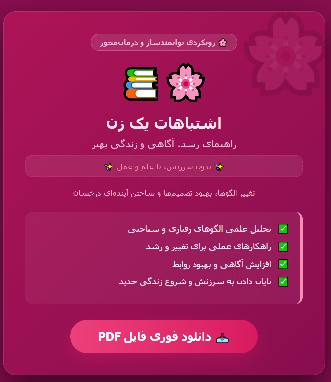 اشتباهات یک زن