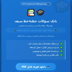 بانک نمونه سوالات خط به خط روش ها و فنون تدریس، روانشناسی تربیتی و سنجش سیف ویژه استخدامی