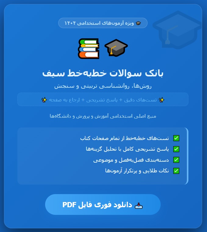 بانک نمونه سوالات خط به خط روش ها و فنون تدریس، روانشناسی تربیتی و سنجش سیف ویژه استخدامی