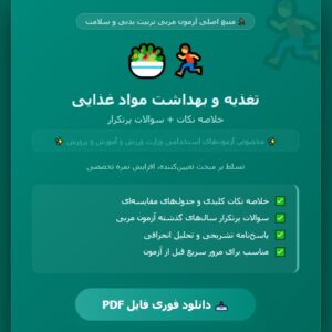 تغذیه و بهداشت مواد غذایی منبع اصلی آزمون مربی تربیت بدنی و سلامت