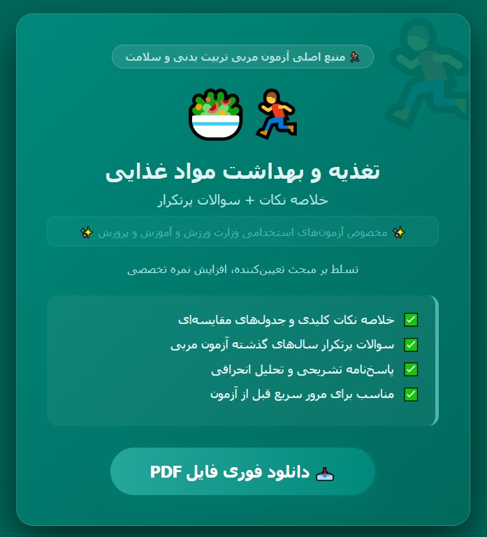 تغذیه و بهداشت مواد غذایی منبع اصلی آزمون مربی تربیت بدنی و سلامت