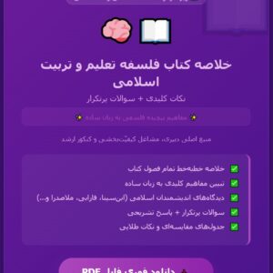خلاصه کتاب فلسفه تعلیم و تربیت اسلامی pdf