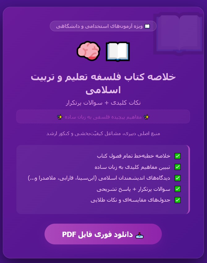 خلاصه کتاب فلسفه تعلیم و تربیت اسلامی pdf
