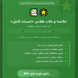 خلاصه و نکات مهم کتاب انسان کامل اثر شهید مطهری حیطه تخصصی مربی پرورشی PDF