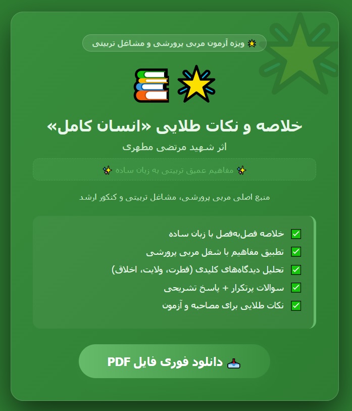 خلاصه و نکات مهم کتاب انسان کامل اثر شهید مطهری حیطه تخصصی مربی پرورشی PDF