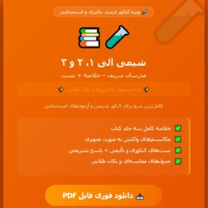 شیمی آلی ۱، ۲ و ۳ مدرسان شریف