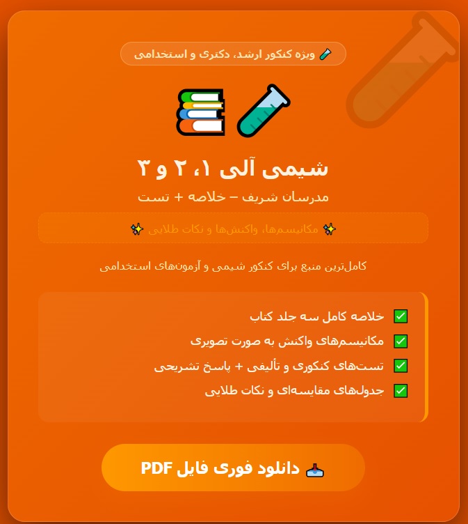 شیمی آلی ۱، ۲ و ۳ مدرسان شریف