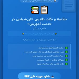 کتاب ارزشیابی در خدمت آموزش طاهره رستگار
