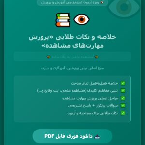 کتاب پرورش مهارت های مشاهده