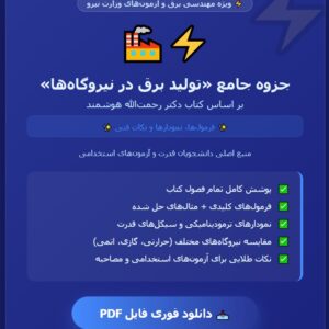 کتاب تولید برق در نیروگاه ها دکتر رحمت الله هوشمند