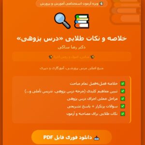 کتاب درس پژوهی مبانی، اصول و روش اجرا دکتر رضا ساکی