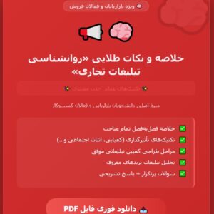 کتاب روانشناسی تبلیغات تجاری