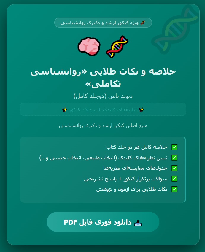 کتاب روانشناسی تکاملی (دوجلد) دیوید باس