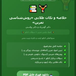 کتاب روش شناسی تمرین محمود گودرزی، علی اصغر رواسی