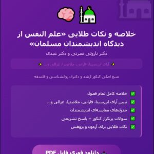 کتاب علم النفس از دیدگاه اندیشمندان مسلمان دکتر رحیم ناروئی نصرتی، دکتر حسن عبدی
