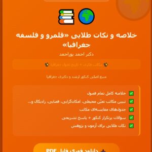 کتاب قلمرو و فلسفه جغرافیا دکتر احمد پوراحمد