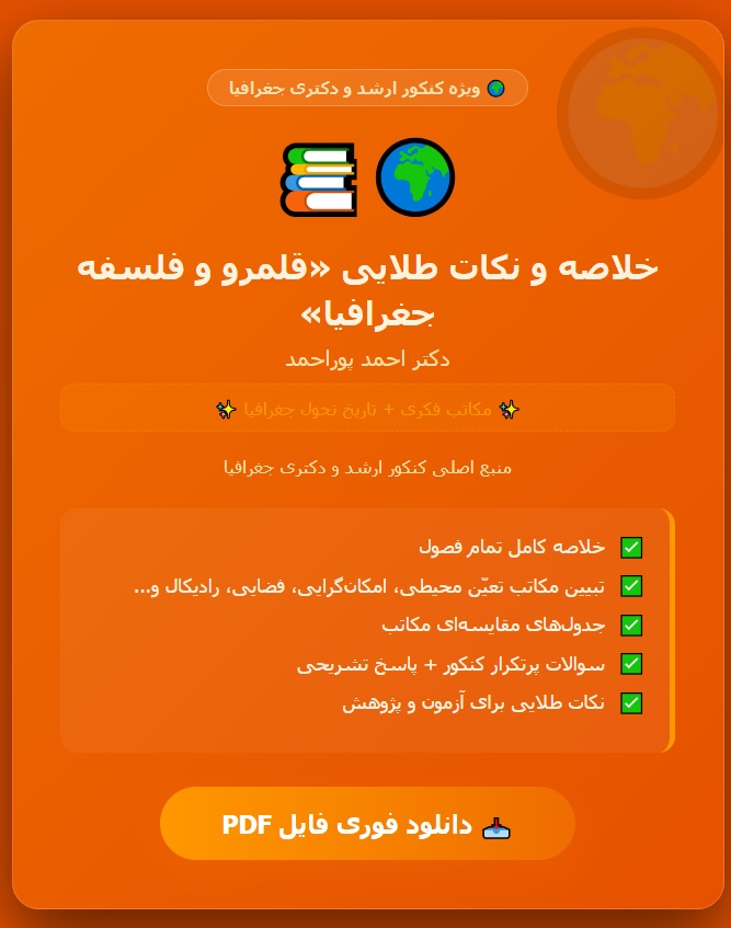 کتاب قلمرو و فلسفه جغرافیا دکتر احمد پوراحمد