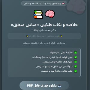 کتاب مبانی منطق محمدعلی اژه ای