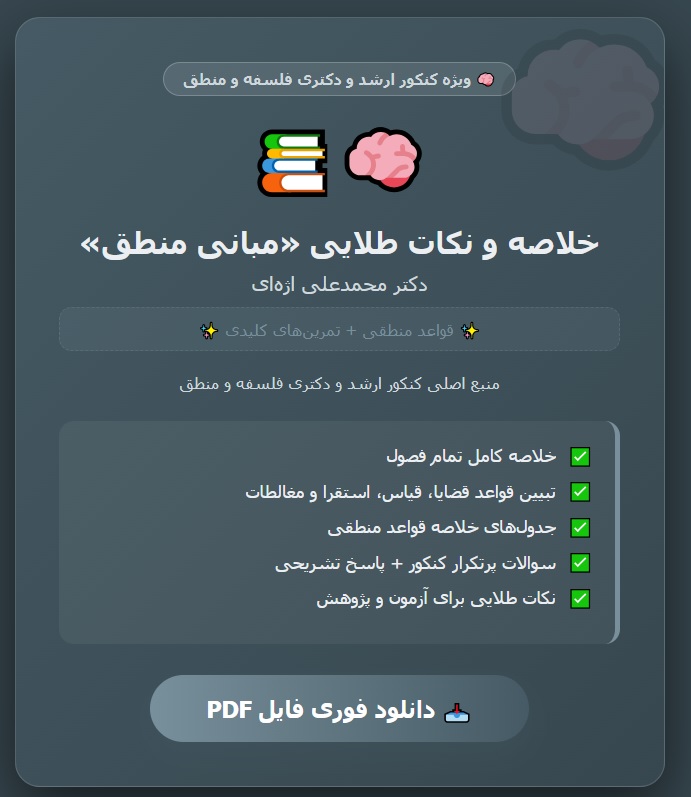کتاب مبانی منطق محمدعلی اژه ای