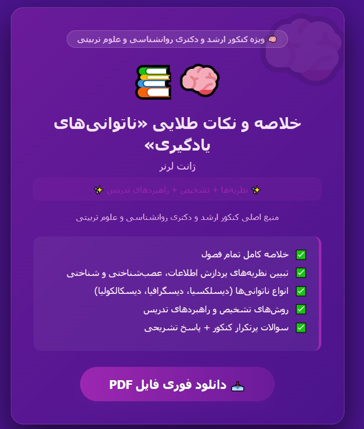 کتاب ناتوانی های یادگیری نظریه ها، تشخیص و راهبردهای تدریسژانت لرنر