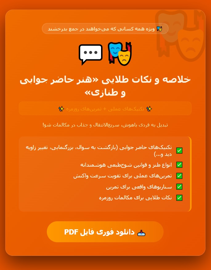 کتاب هنر حاضر جوابی و طنازی