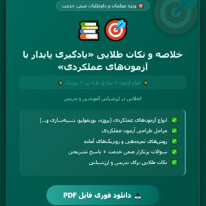 کتاب یادگیری پایدار با آزمونهای عملکردی