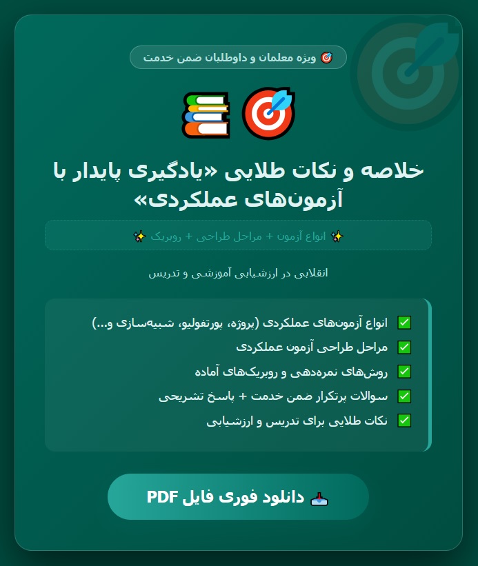 کتاب یادگیری پایدار با آزمونهای عملکردی