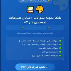 نمونه سوالات مبانی هنرهای تجسمی ۱ و ۲
