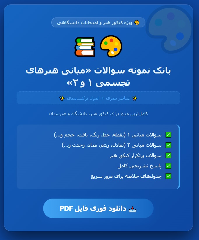 نمونه سوالات مبانی هنرهای تجسمی ۱ و ۲