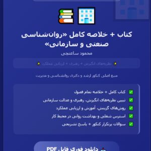 PDF کتاب + خلاصه کتاب روان شناسی صنعتی و سازمانی محمود ساعتچی