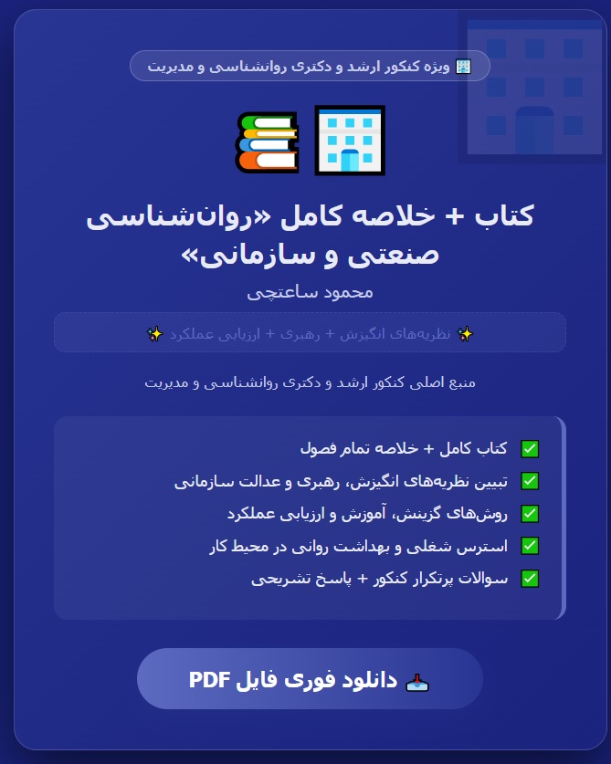PDF کتاب + خلاصه کتاب روان شناسی صنعتی و سازمانی محمود ساعتچی