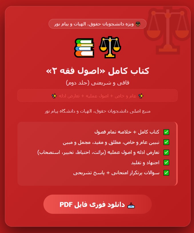 PDF کتاب اصول فقه2 از قافی و شریعتی(جلد دوم) منبع درسی دانشجویان پیام نور و سایر دانشگاهها
