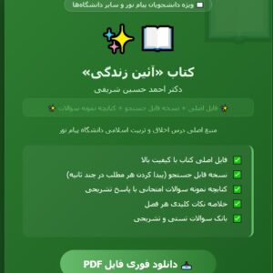 PDF کتاب آئین زندگی دکتر احمد حسین شریفی فایل اصلی و فایل قابل سرچ به همراه کتابچه نمونه سئوالات دانشجویان پیام نور