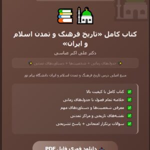 PDF کتاب تاریخ فرهنگ و تمدن اسلام و ایران مولف دکتر علی اکبر عباسی