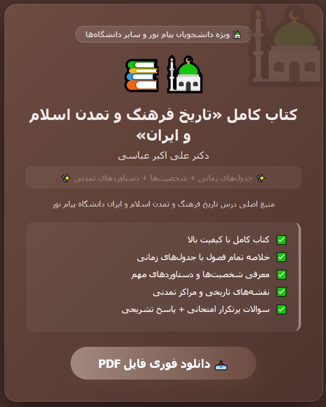 PDF کتاب تاریخ فرهنگ و تمدن اسلام و ایران مولف دکتر علی اکبر عباسی