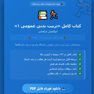 PDF کتاب تربیت بدنی عمومی 1 نویسنده ابوالفضل فراهانی قابل سرچ در122صفحه