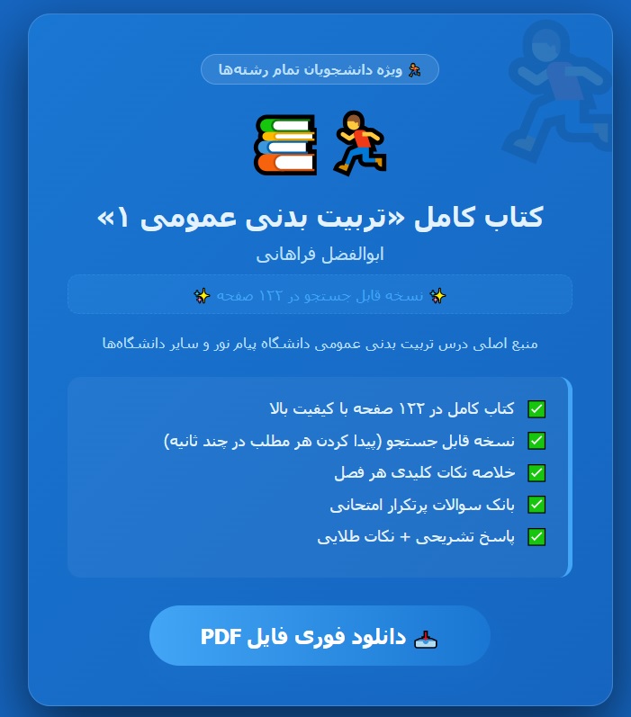 PDF کتاب تربیت بدنی عمومی 1 نویسنده ابوالفضل فراهانی قابل سرچ در122صفحه