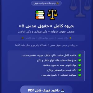 PDF کتاب حقوق مدنی 5 (مختصر حقوق خانواده ) مولف دکتر سید حسین صفایی و دکتر اسدالله امامی در300صفحه