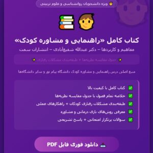 PDF کتاب راهنمایی و مشاوره کودک مفاهیم و کاربردها نویسنده عبدالله شفیع‌آبادی انتشارات سمت