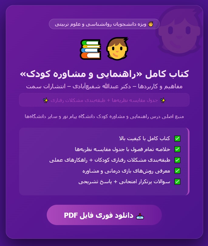 PDF کتاب راهنمایی و مشاوره کودک مفاهیم و کاربردها نویسنده عبدالله شفیعآبادی انتشارات سمت