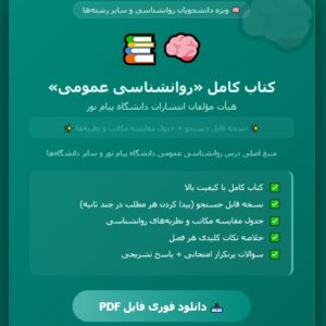 PDF کتاب روانشناسی عمومی (قابل سرچ) مولف هیات مولفان انتشارات دانشگاه پیام نور