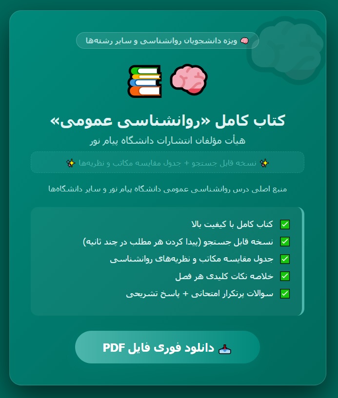 PDF کتاب روانشناسی عمومی (قابل سرچ) مولف هیات مولفان انتشارات دانشگاه پیام نور