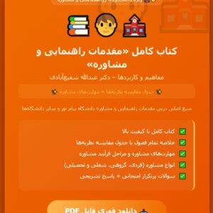 PDF کتاب مقدمات راهنمایی و مشاوره مفاهیم و کاربرد ها شفیع آبادی