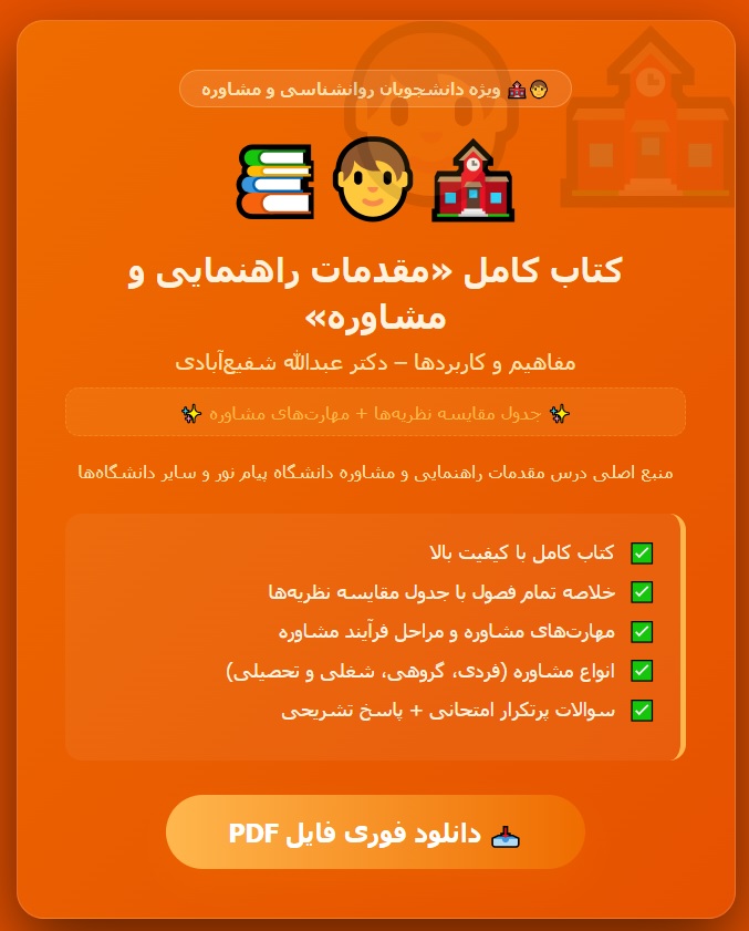 PDF کتاب مقدمات راهنمایی و مشاوره مفاهیم و کاربرد ها شفیع آبادی