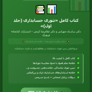 PDFکتاب تئوری حسابداری یک تالیف دکتر ساسان مهرانی و دکتر کرمی