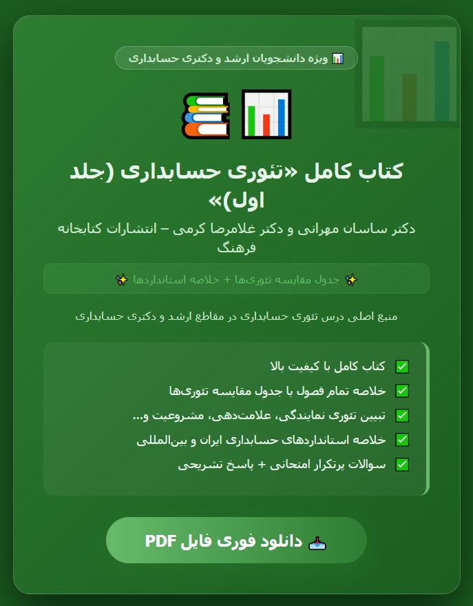 PDFکتاب تئوری حسابداری یک تالیف دکتر ساسان مهرانی و دکتر کرمی