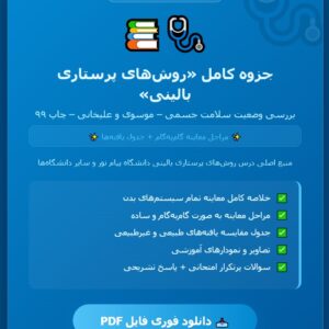 PDFکتاب روش های پرستاری بالینی و بررسی وضعیت سلامت جسمی اثر ملیحه السادات موسوی ومریم علیخانی چاپ ۹۹
